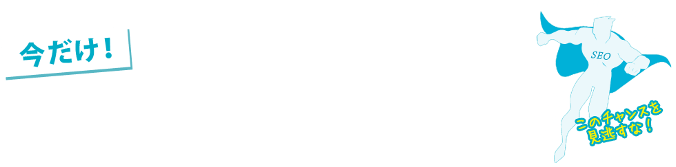 今だけ！このページをご覧になっているあなただけに、特別な特典をご用意しております。