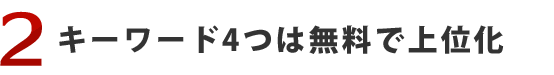 2.キーワード4つは無料で上位化