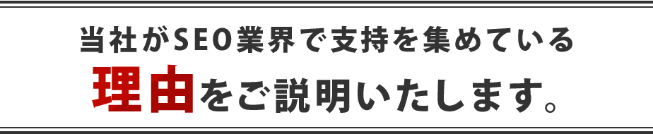 当社がSEO業界で支持を集めている理由をご説明いたします。