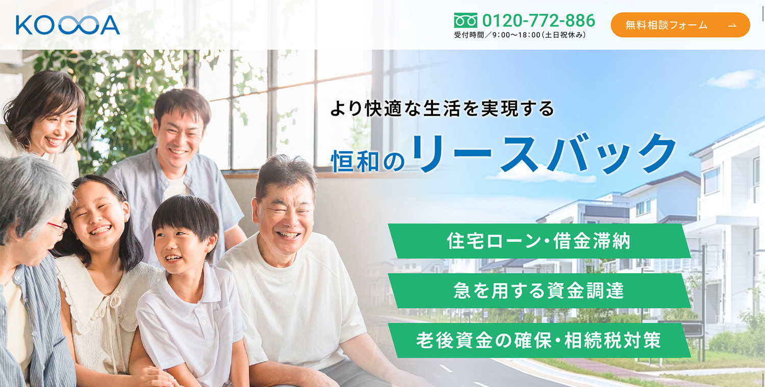 【恒和式】リースバック