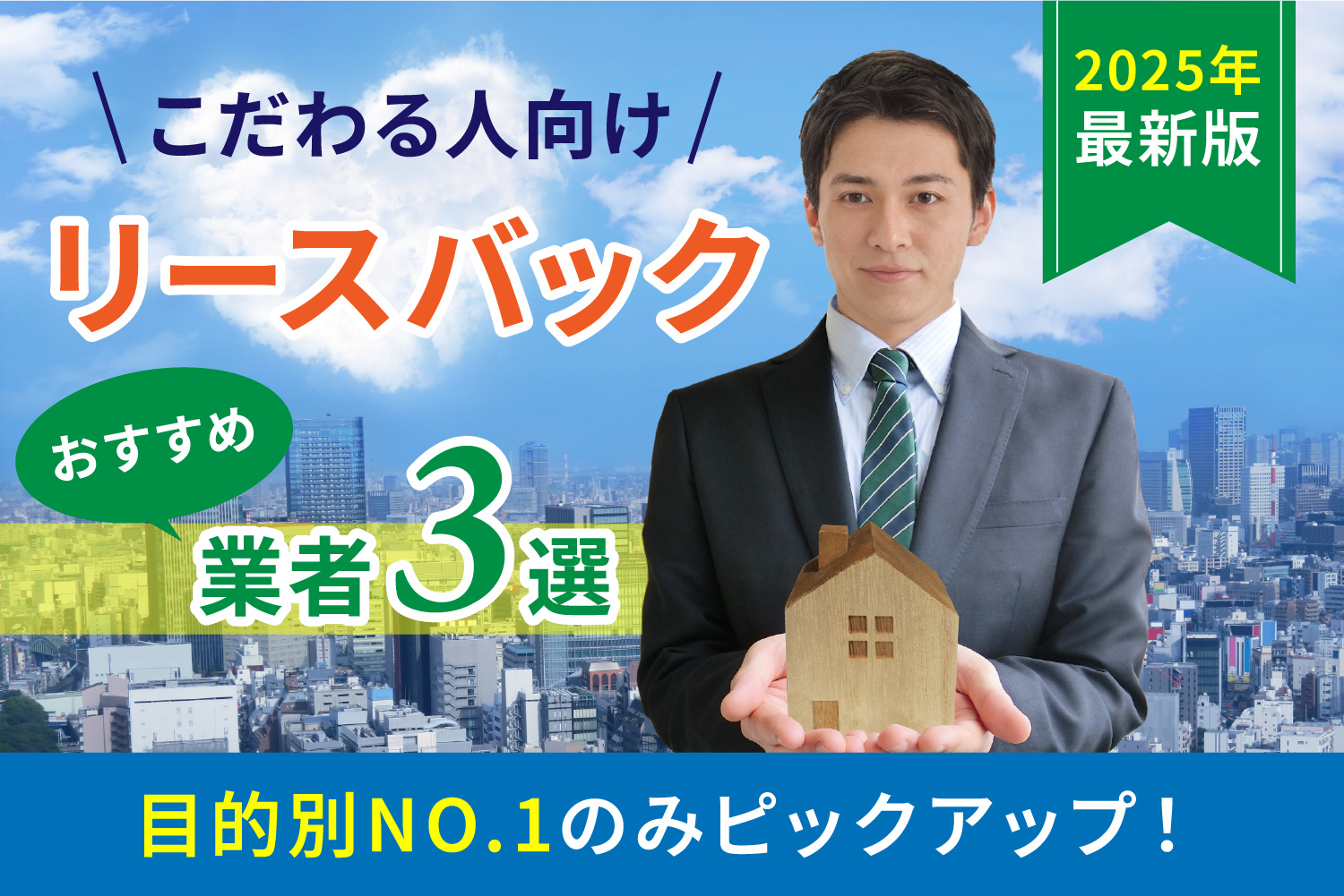 【2025年最新版】目的別NO.1のみピックアップ!こだわる人向けリースバック業者3選
