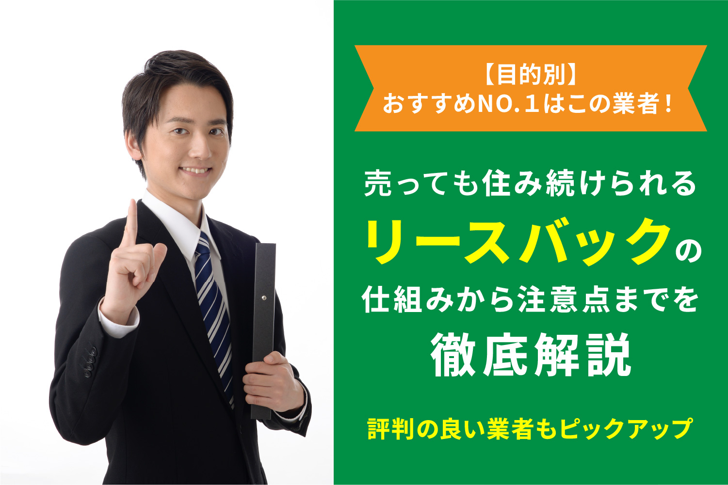 【2023年最新版】目的別NO.1のみピックアップ！こだわる人向けリースバック業者3選