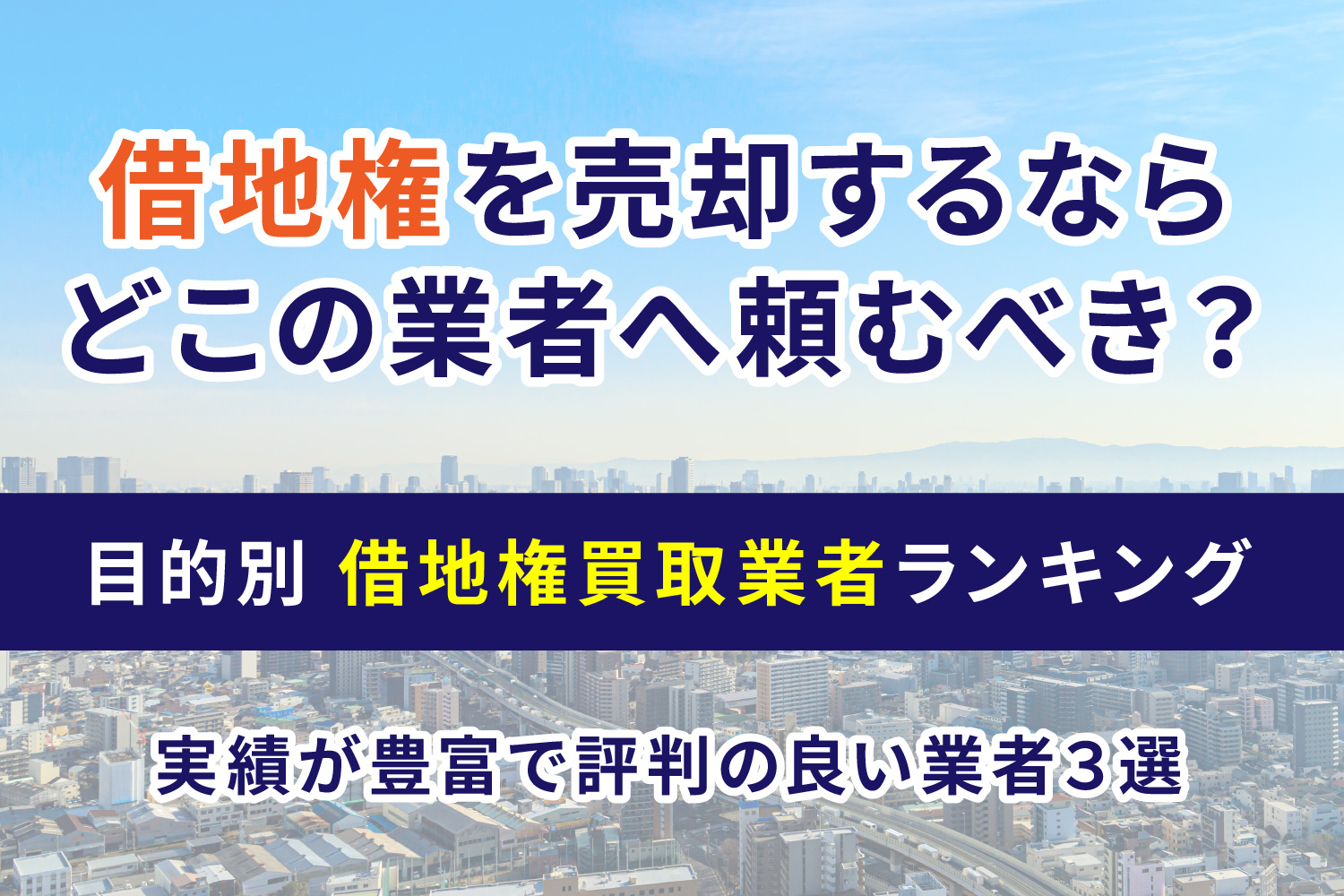 借地権を売却するならどこの業者へ頼むべき？目的別 借地権買取業者ランキング