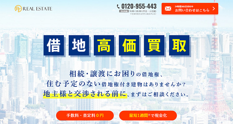 借地高価買取