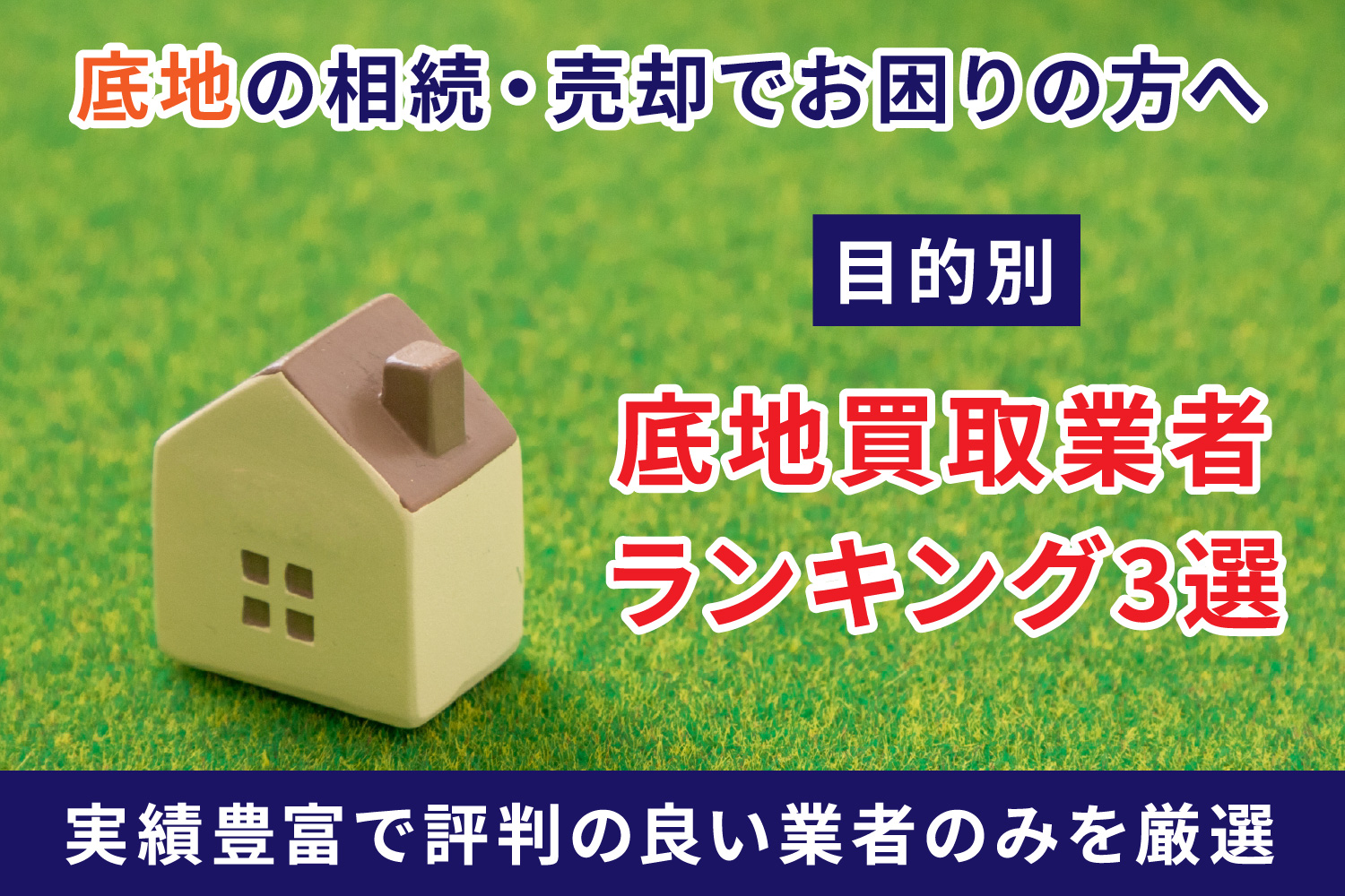 目的別　底地買取業者ランキング3選
