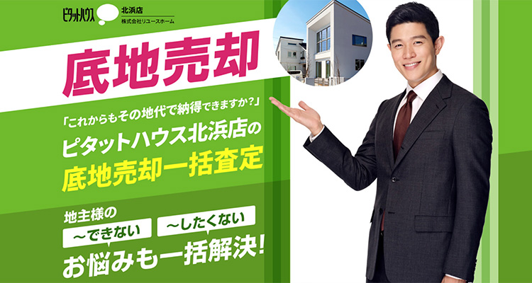ピタットハウス北浜店の底地売却 一括査定