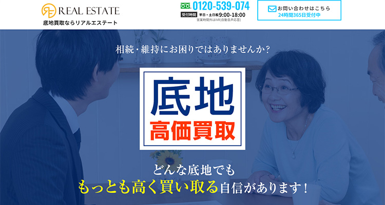 底地高価買取